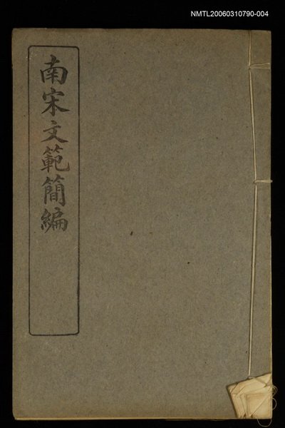 主要名稱：南宋文範簡編卷四圖檔，第1張，共1張