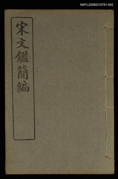 主要名稱：宋文鑑簡編卷二圖檔，第1張，共1張