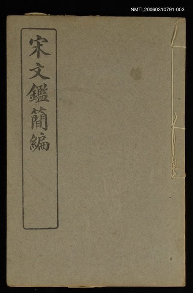 主要名稱：宋文鑑簡編卷三圖檔，第1張，共1張