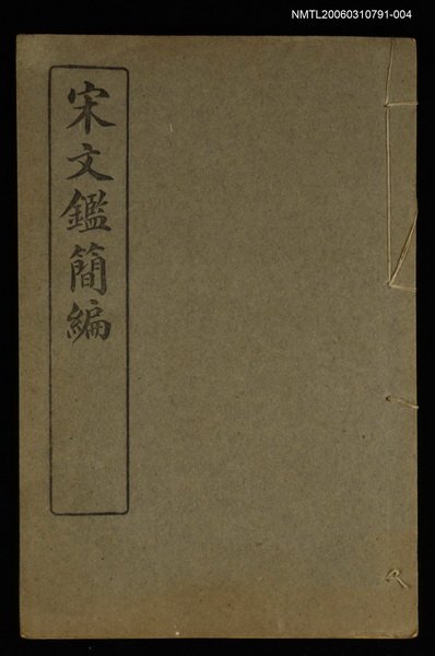 主要名稱：宋文鑑簡編卷四圖檔，第1張，共1張