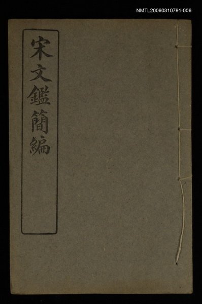 主要名稱：宋文鑑簡編卷六圖檔，第1張，共1張