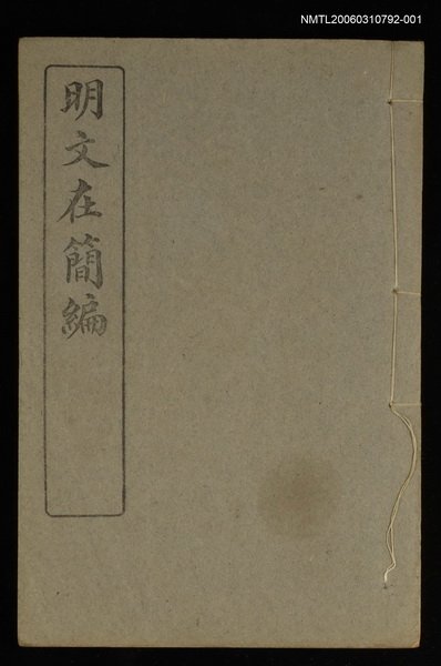 主要名稱：明文在簡編卷一圖檔，第1張，共1張