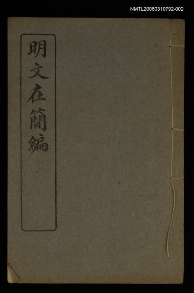 主要名稱：明文在簡編卷二圖檔，第1張，共1張