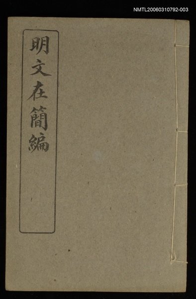 主要名稱：明文在簡編卷三圖檔，第1張，共1張