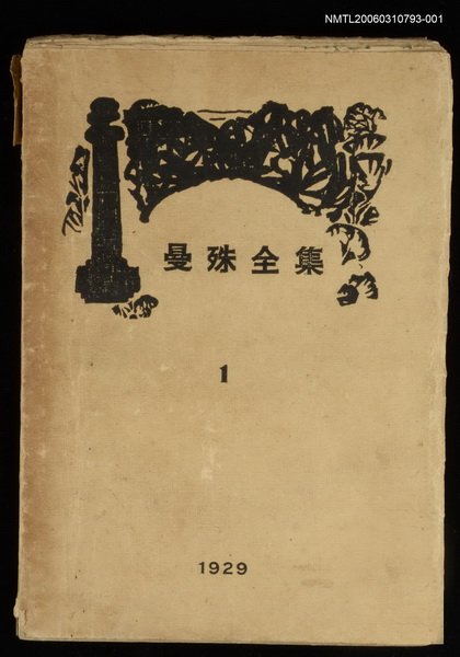 主要名稱：曼殊全集第1集圖檔，第1張，共1張