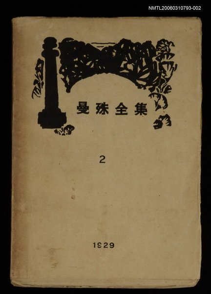 主要名稱：曼殊全集第2集圖檔，第1張，共1張