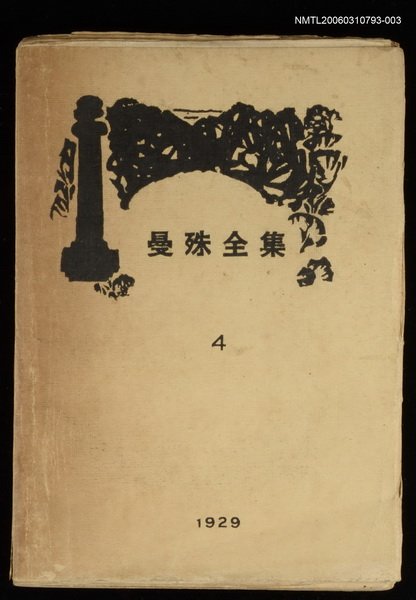 主要名稱：曼殊全集第4集圖檔，第1張，共1張