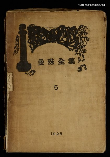 主要名稱：曼殊全集第5集圖檔，第1張，共1張