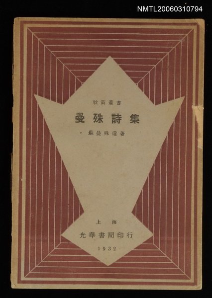 主要名稱：曼殊詩集圖檔，第1張，共1張