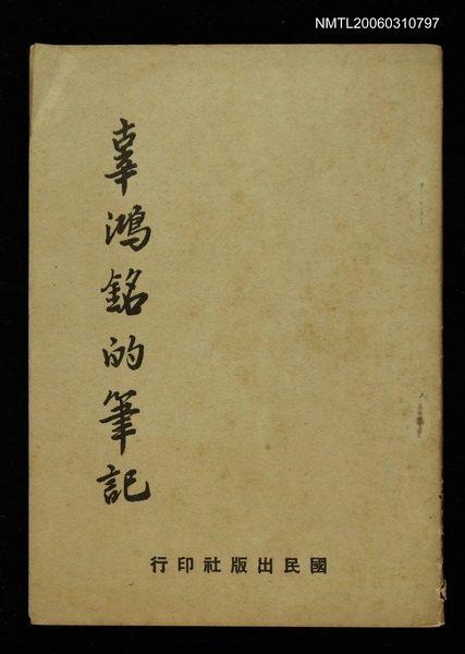 主要名稱：辜鴻銘的筆記圖檔，第1張，共1張