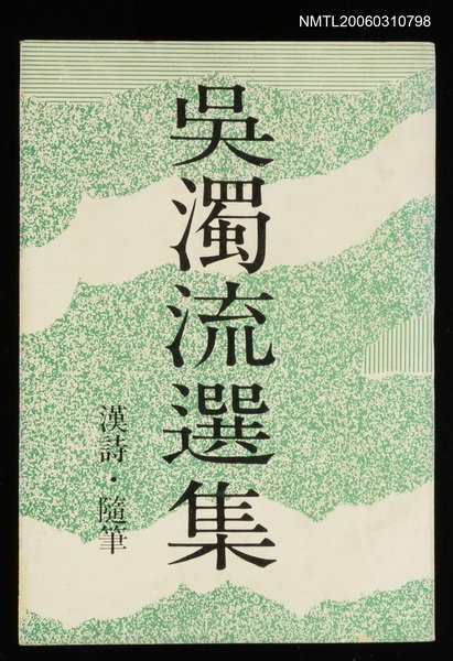 主要名稱：吳濁流選集圖檔，第2張，共2張