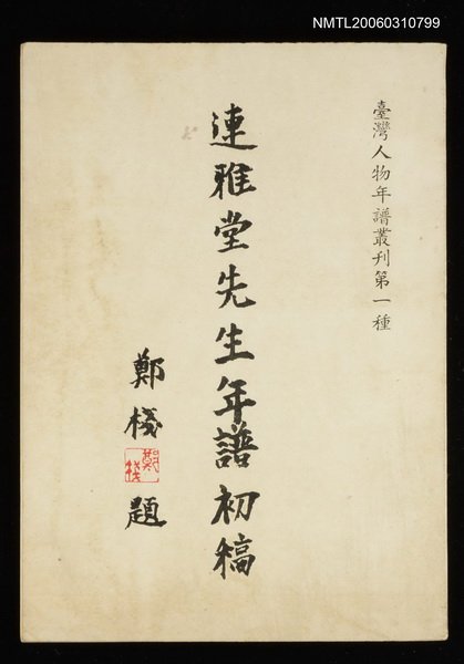 主要名稱：連雅堂先生年譜初稿圖檔，第1張，共1張
