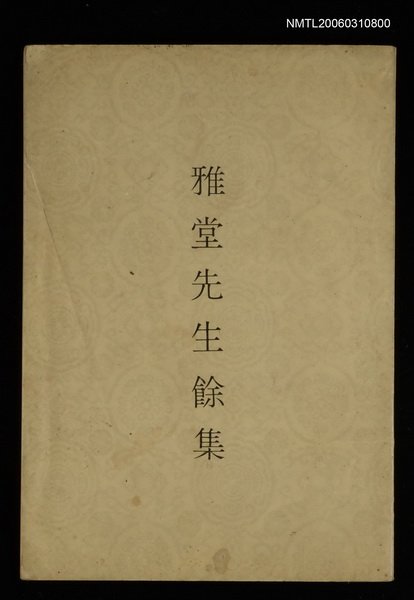 主要名稱：雅堂先生餘集圖檔，第1張，共1張