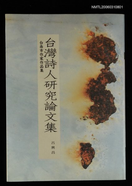 主要名稱：臺灣詩人研究論文集圖檔，第1張，共1張