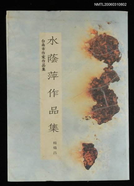 主要名稱：水蔭萍作品集圖檔，第1張，共1張