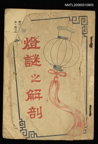 主要名稱：燈謎之解剖圖檔，第1張，共1張