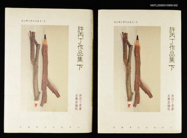 主要名稱：許丙丁作品集下集圖檔，第1張，共1張