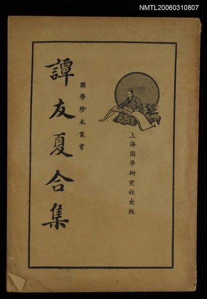 主要名稱：譚友夏合集圖檔，第1張，共1張