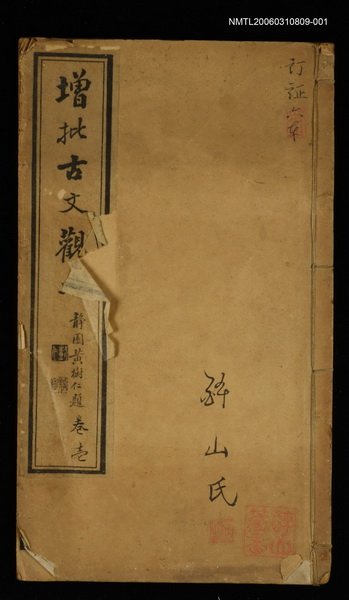 主要名稱：增批古文觀止卷壹圖檔，第1張，共1張