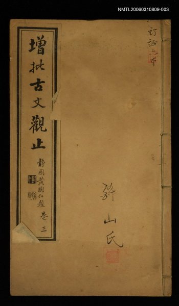 主要名稱：增批古文觀止卷三圖檔，第1張，共1張