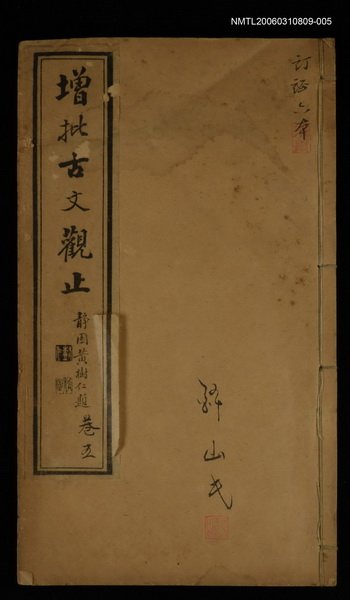 主要名稱：增批古文觀止卷五圖檔，第1張，共1張