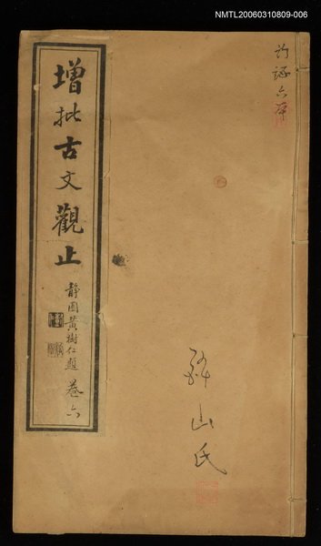 主要名稱：增批古文觀止卷六圖檔，第1張，共1張