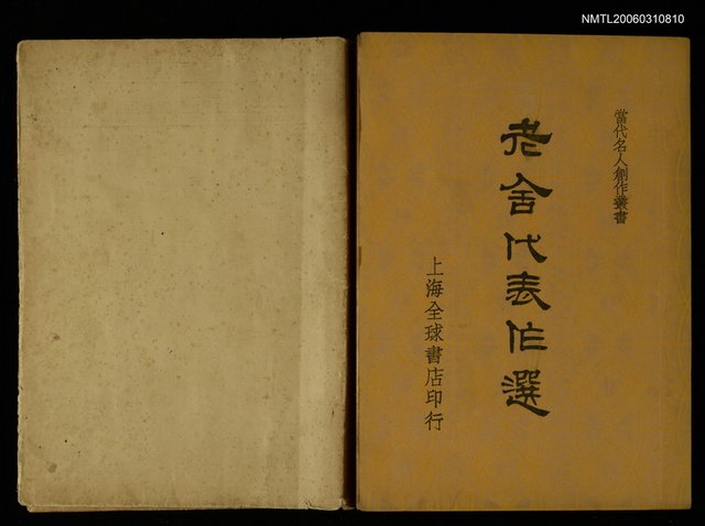 主要名稱：老舍代表作選圖檔，第1張，共1張