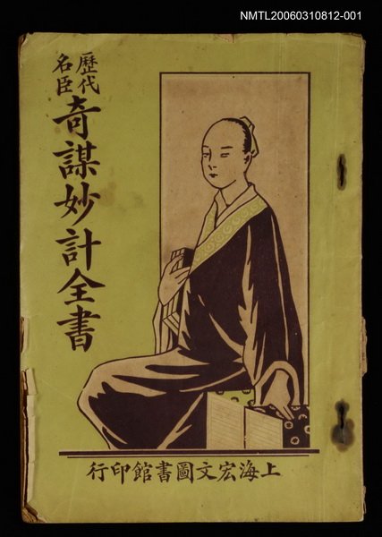主要名稱：歷代名臣奇謀妙計全書卷一圖檔，第1張，共1張