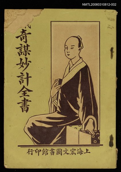 主要名稱：歷代名臣奇謀妙計全書卷二圖檔，第1張，共1張