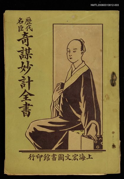 主要名稱：歷代名臣奇謀妙計全書卷三圖檔，第1張，共1張