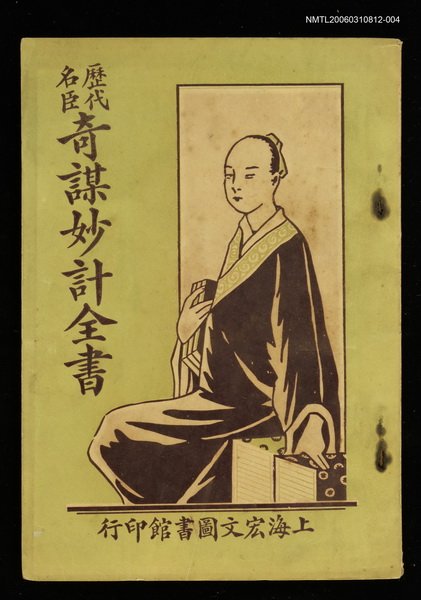 主要名稱：歷代名臣奇謀妙計全書卷四圖檔，第1張，共1張