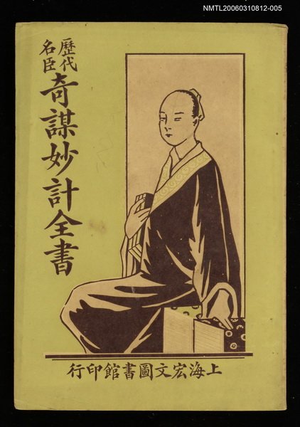 主要名稱：歷代名臣奇謀妙計全書卷五圖檔，第1張，共1張