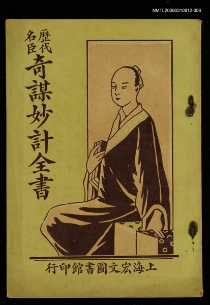 主要名稱：歷代名臣奇謀妙計全書卷六圖檔，第1張，共1張