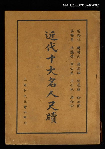 主要名稱：近代十大名人尺牘（下）圖檔，第1張，共1張
