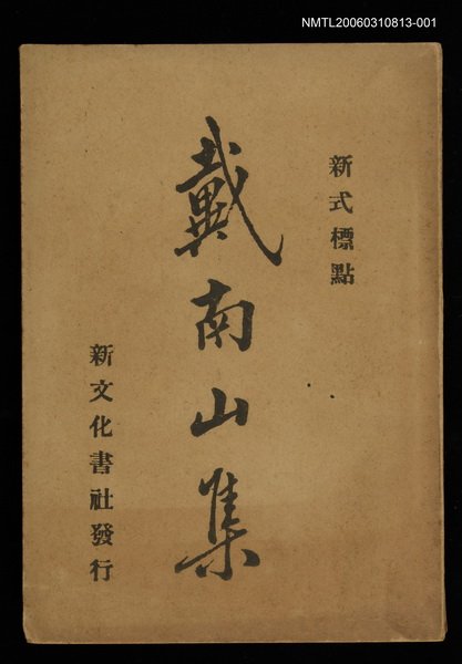 主要名稱：戴南山集（上）圖檔，第1張，共1張