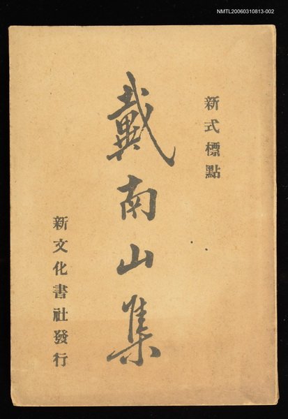 主要名稱：戴南山集（下）圖檔，第1張，共1張