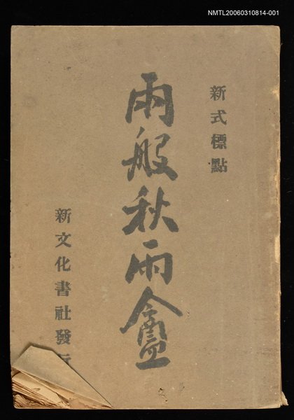 主要名稱：兩般秋雨盦（上）圖檔，第1張，共1張