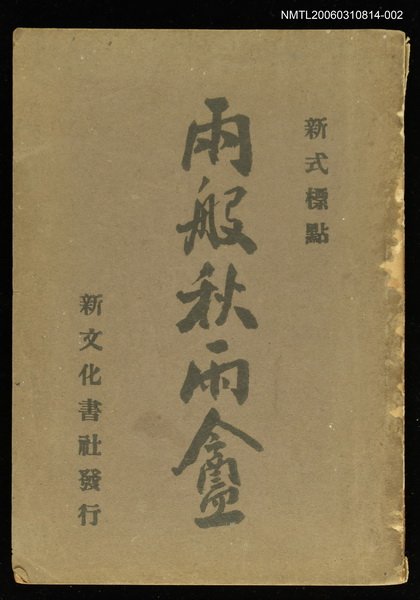 主要名稱：兩般秋雨盦（下）圖檔，第1張，共1張