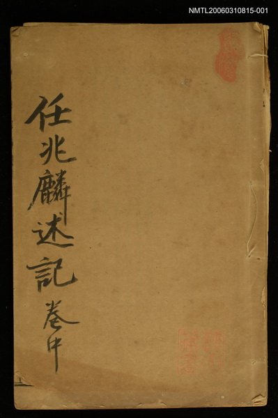 主要名稱：任兆麟述記（卷中）圖檔，第1張，共1張