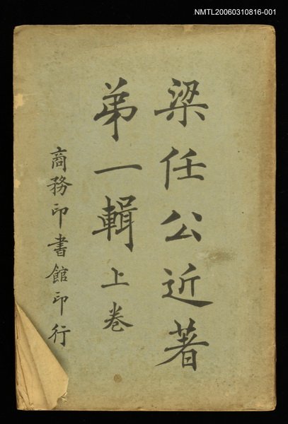 主要名稱：梁任公近著第一輯（上卷）圖檔，第1張，共1張