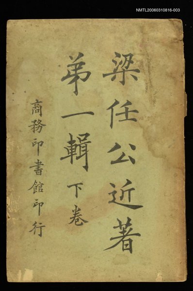 主要名稱：梁任公近著第一輯（下卷）圖檔，第1張，共1張