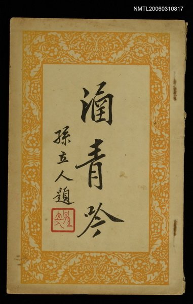 主要名稱：涵青吟圖檔，第1張，共1張