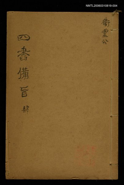 主要名稱：四書備旨（四）圖檔，第1張，共1張