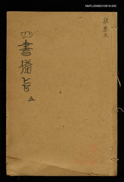 主要名稱：四書備旨（五）圖檔，第1張，共1張