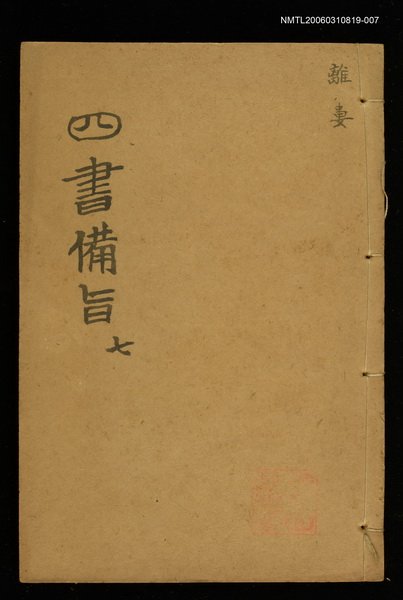 主要名稱：四書備旨（七）圖檔，第1張，共1張