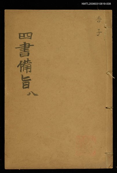 主要名稱：四書備旨（八）圖檔，第1張，共1張