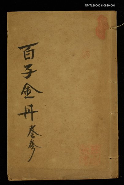 主要名稱：百子金舟（卷三）圖檔，第1張，共1張