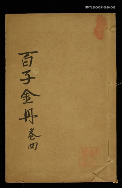 主要名稱：百子金舟（卷四）圖檔，第1張，共1張