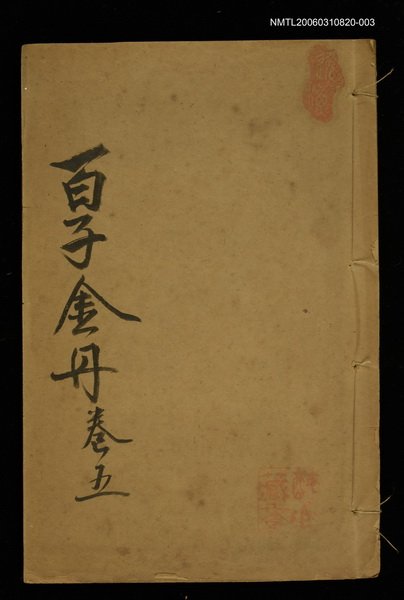 主要名稱：百子金舟（卷五）圖檔，第1張，共1張