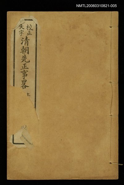 主要名稱：清朝先正事略（卷十一、十二）圖檔，第1張，共2張